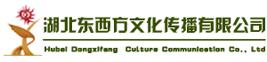 湖(hú)北(běi)東(dōng)西(xī)方傳播有(yǒu)限公司
